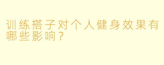 训练搭子对个人健身效果有哪些影响？