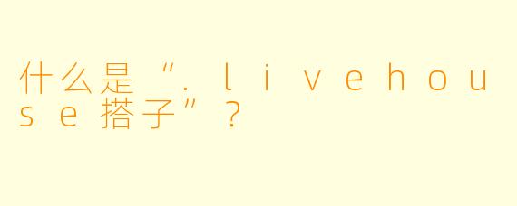 什么是“.livehouse搭子”?