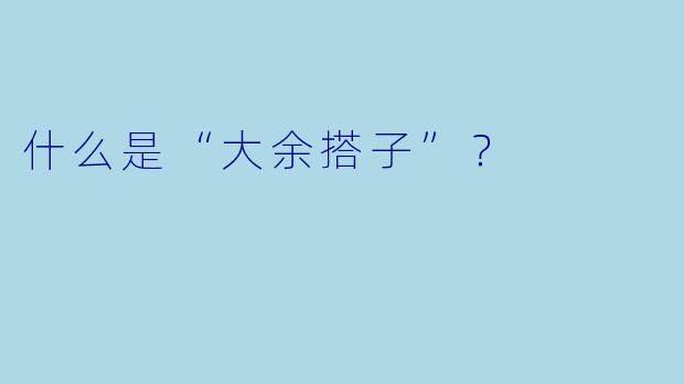 什么是“大余搭子”？