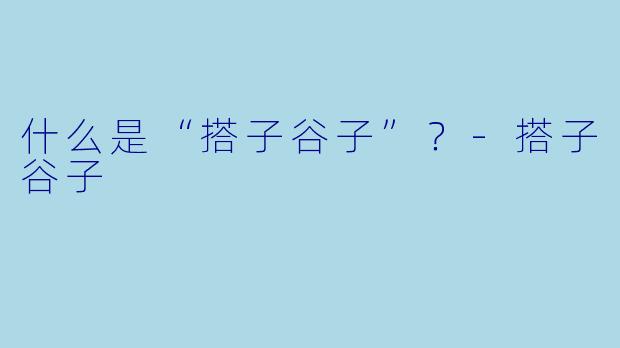 什么是“搭子谷子”？