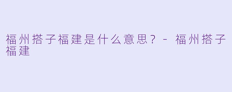 福州搭子福建是什么意思？-福州搭子福建