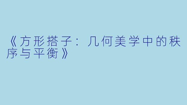 《方形搭子:几何美学中的秩序与平衡》