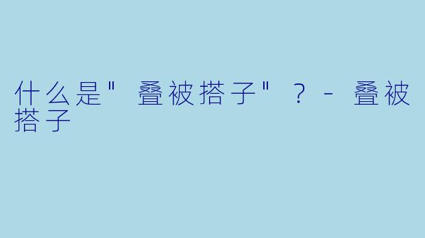 什么是"叠被搭子"？