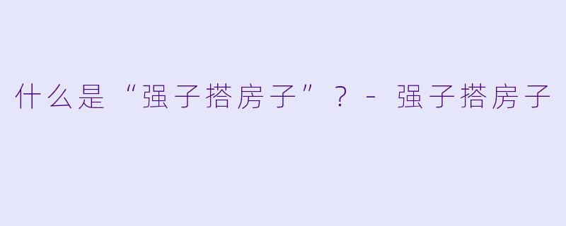 什么是“强子搭房子”?