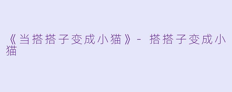 《当搭搭子变成小猫》