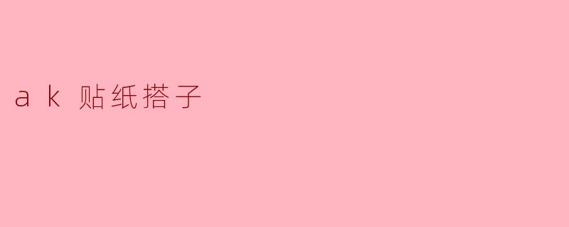 ak贴纸搭子