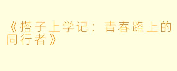 《搭子上学记：青春路上的同行者》