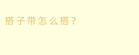 搭子带怎么搭？