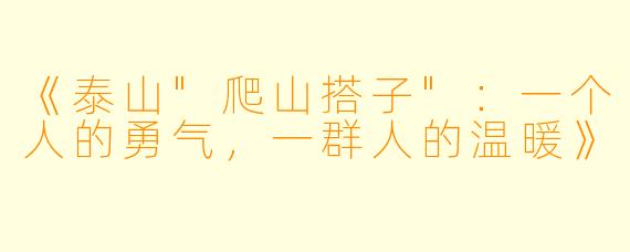 《泰山