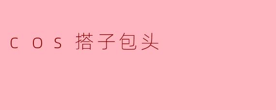 cos搭子包头