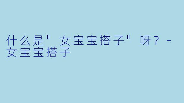 什么是