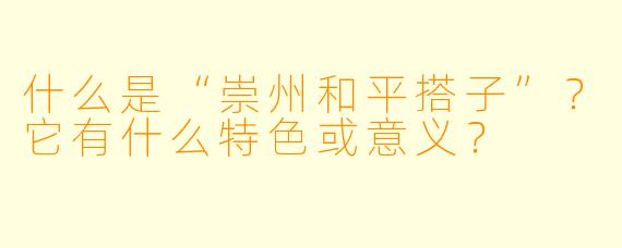 什么是“崇州和平搭子”？它有什么特色或意义？