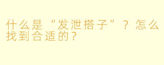 什么是“发泄搭子”?怎么找到合适的?