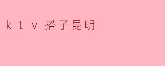 ktv搭子昆明