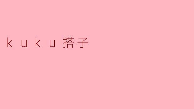 kuku搭子