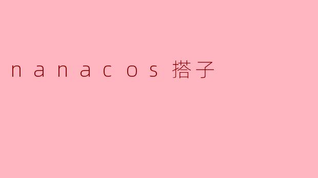 nanacos搭子