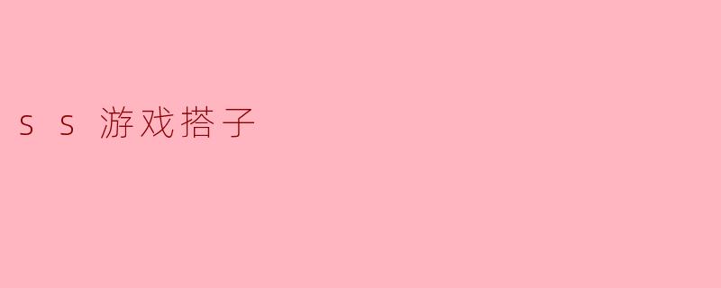 ss游戏搭子