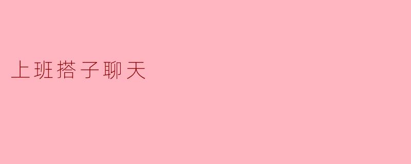 上班搭子聊天