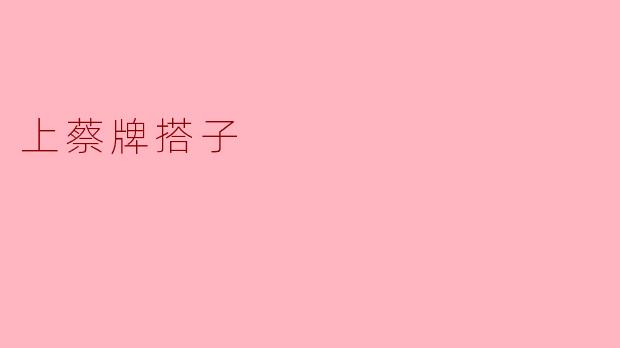 上蔡牌搭子