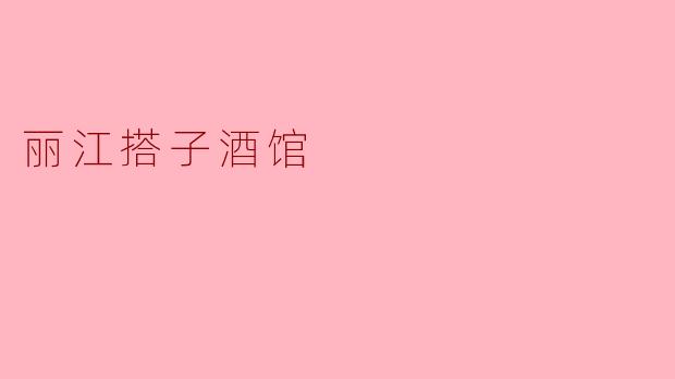 丽江搭子酒馆