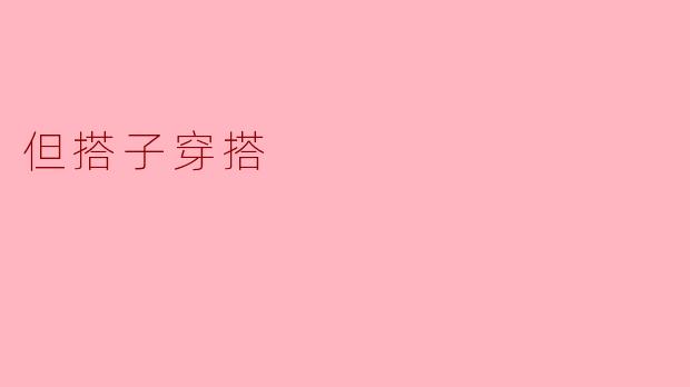 但搭子穿搭