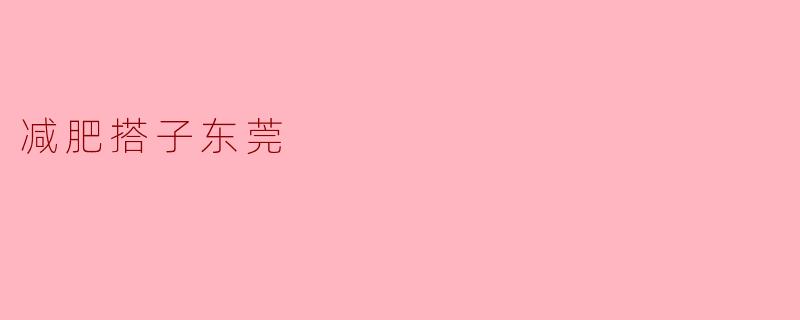 减肥搭子东莞