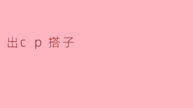 出cp搭子