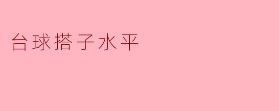 台球搭子水平