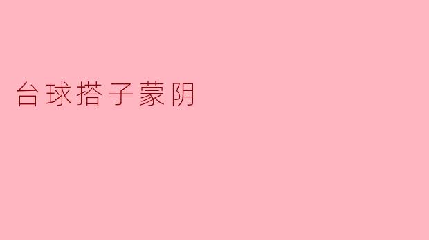 什么是“台球搭子蒙阴”?