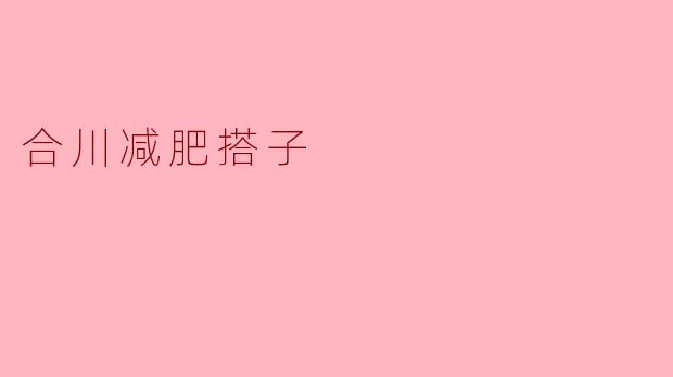 什么是“合川减肥搭子”？怎么找到合适的搭档一起减肥？