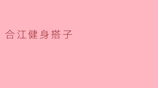 合江健身搭子