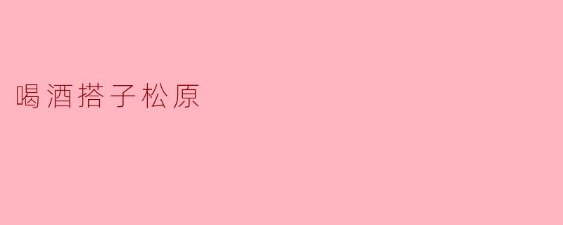 喝酒搭子松原