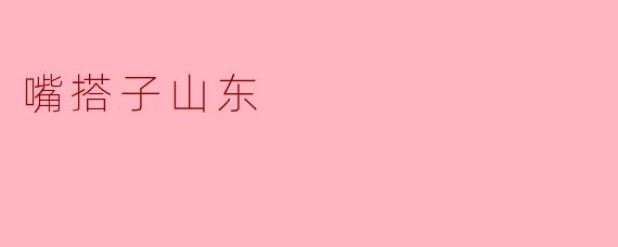 嘴搭子山东