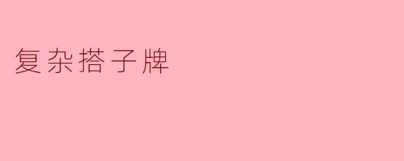 什么是麻将中的“复杂搭子牌”?如何有效处理这类牌型?