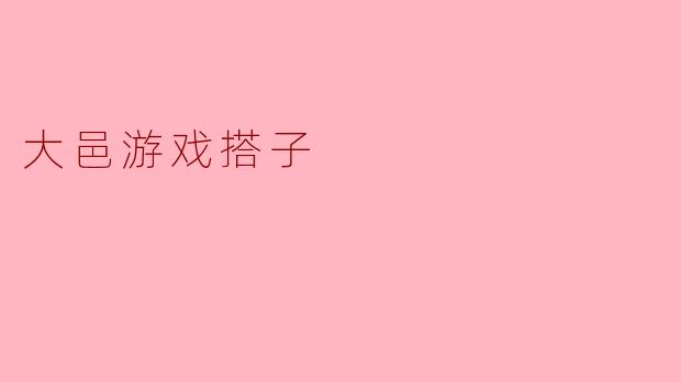 大邑游戏搭子