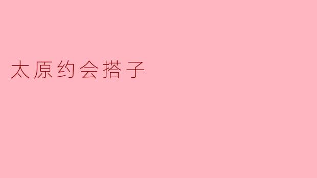 在太原想找“约会搭子”，有哪些适合初次见面的约会地点推荐？