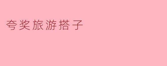 《我的神仙旅游搭子:和你一起,连迷路都是风景》