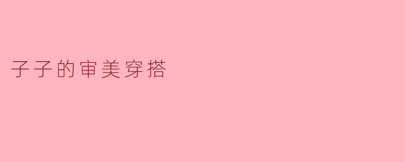 子子的审美穿搭