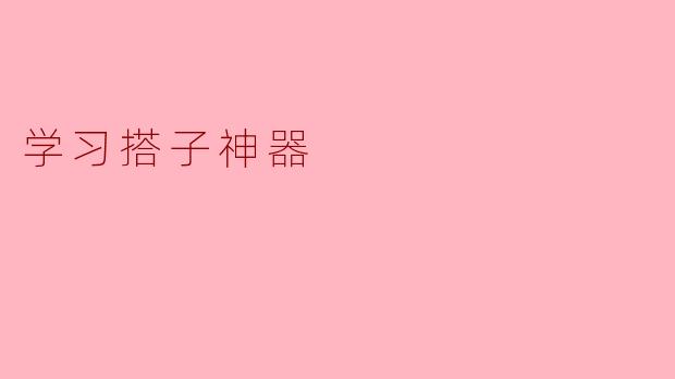 学习搭子神器