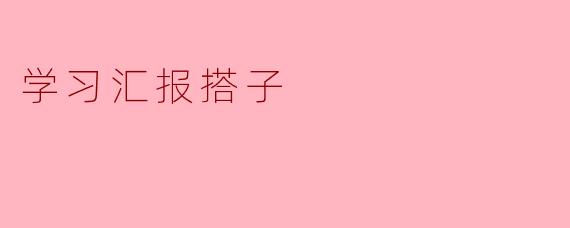 学习汇报搭子