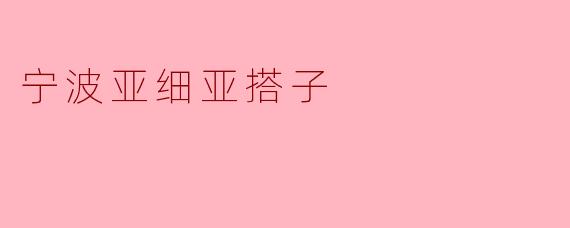 宁波亚细亚搭子