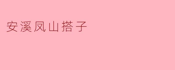 安溪凤山茶有什么特点？