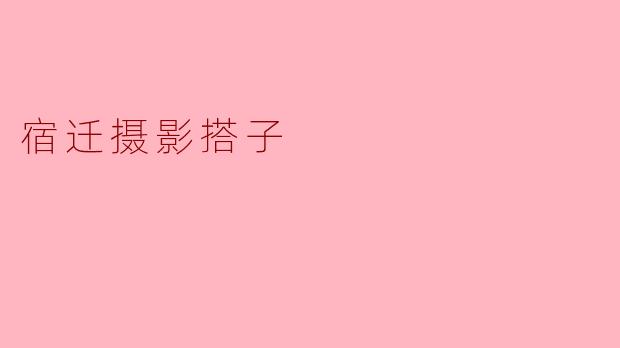 “宿迁摄影搭子:用镜头邂逅同好,记录水韵之城的诗意瞬间”