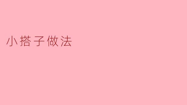 小搭子做法