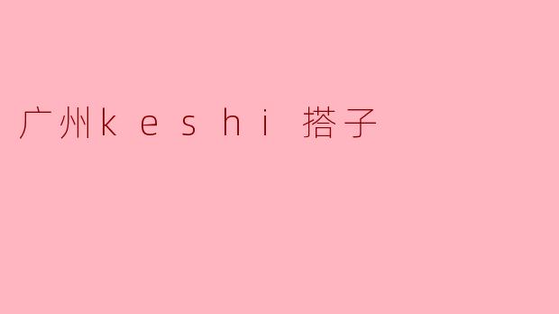 广州keshi搭子
