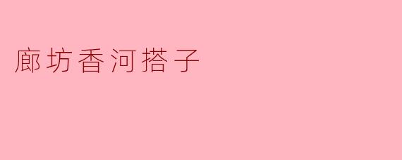 廊坊香河搭子