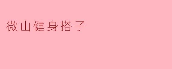 微山健身搭子