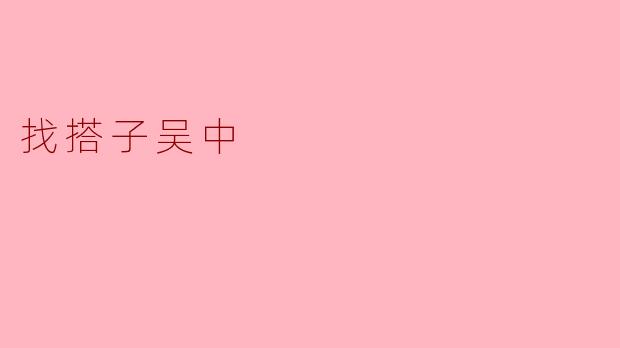 找搭子吴中