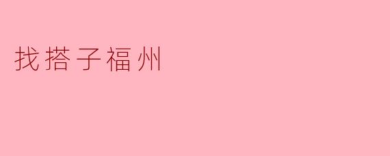 找搭子福州