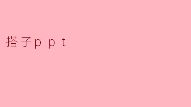 什么是“搭子PPT”?它和普通PPT有什么区别?